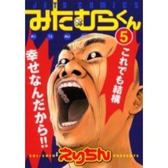 みたむらくん　　　５