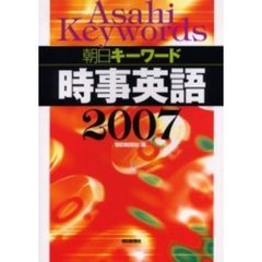 朝日キーワード時事英語　２００７