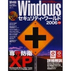 Ｗｉｎｄｏｗｓセキュリティ・ワールド　２００６年版