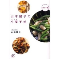 山本麗子の小菜（おかず）手帖　カラー版