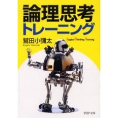 論理思考トレーニング