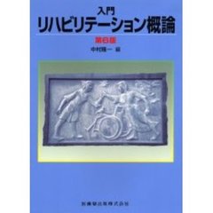 入門リハビリテーション概論　第６版