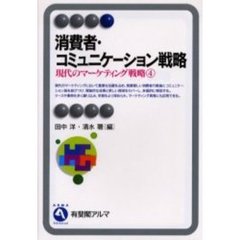 消費者・コミュニケーション戦略　現代のマーケティング戦略　４