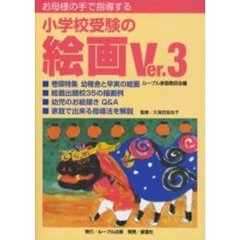 お母様の手で指導する小学校受験の絵画　学校別出題例収載　Ｖｅｒ．３