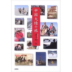 中国大陸の旅