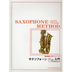 サクソフォーン〈アルト・テナー適用〉入門
