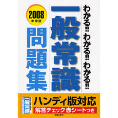 わかる！！わかる！！わかる！！一般常識問題集　ハンディ版対応　２００８年度版