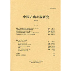 中国古典小説研究　　１１