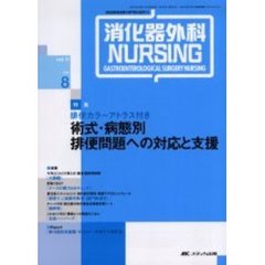 消化器外科ナーシング　消化器疾患看護の専門性を追求する　第１１巻８号　術式・病態別排便問題への対応と支援　排便カラーアトラス付き