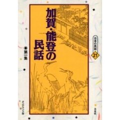 加賀・能登の民話　第１集　オンデマンド版