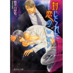 封じられた恋のこころ