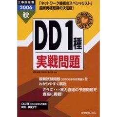 工事担任者ＤＤ１種実戦問題　２００６秋