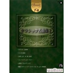楽譜　クラシック名曲集　　　２～ラデツキ