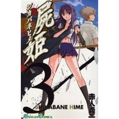 屍姫　　　３