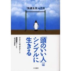 「頭のいい人」はシンプルに生きる　「快適生活」の方法