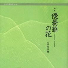 優曇華の花　歌集
