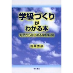学級づくりがわかる本　対話からはじめる学級経営