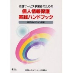 個人情報保護実践ハンドブック