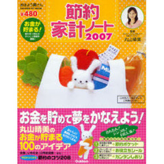 節約家計ノート　２００７