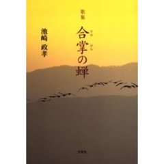 歌集　合掌の蝉