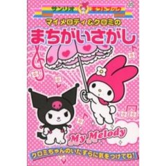 マイメロディ＆クロミのまちがいさがし　クロミちゃんのいたずらに気をつけてね！