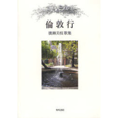 歌集　倫敦行