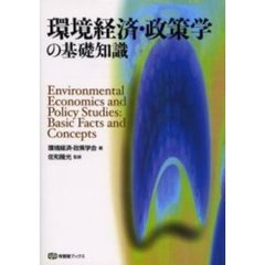 環境経済・政策学の基礎知識