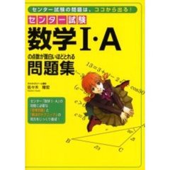 センター試験数学１・Ａの点数が面白いほどとれる問題集