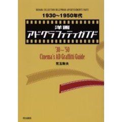 １９３０～１９５０年代洋画アドグラフィティガイド