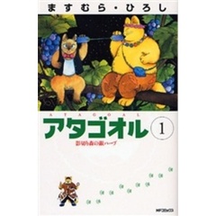 アタゴオル　　　１