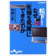 松下！なぜ「危機を飛躍」にできたのか