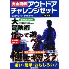 完全図解アウトドアチャレンジセット　既３