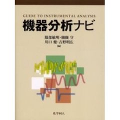 機器分析ナビ