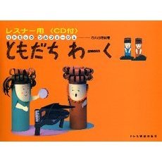 ともだちわーく　レスナー用　２　リトミック・ソルフェージュ