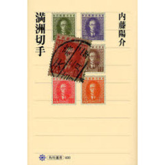 満洲切手
