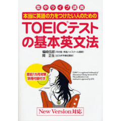 本当に英語の力をつけたい人のためのＴＯＥＩＣテストの基本英文法　集中ライブ講義
