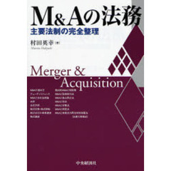 Ｍ＆Ａの法務　主要法制の完全整理　Ｍｅｒｇｅｒ　＆　Ａｃｑｕｉｓｉｔｉｏｎ