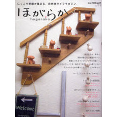 ほがらか　にっこり笑顔が集まる、自然体ライフマガジン。