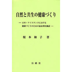 自然と共生の健康づくり　日本・アイスランドにおける健康づくりのための温泉利用施設