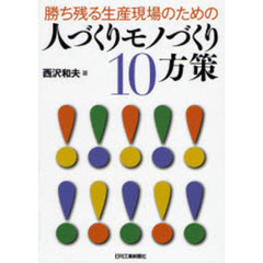 勝ち残る生産現場のための人づくりモノづくり１０方策