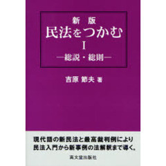 民法をつかむ　１　新版　総説・総則