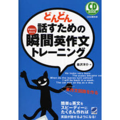 どんどん話すための瞬間英作文トレーニング (CD BOOK)