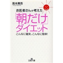 お医者さんが考えた「朝だけ」ダイエット　こんなに確実、こんなに簡単！　新装新版
