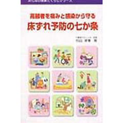 高齢者を痛みと感染から守る床ずれ予防の七
