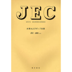 ＪＥＣ－４００１　水車およびポンプ　改訂