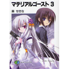 マテリアルゴースト　３