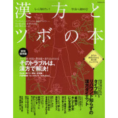 漢方とツボの本　もっと知りたい！今日から始める！