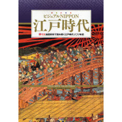 江戸時代　「原寸大」絵画史料で読み解く江戸時代２７０年史