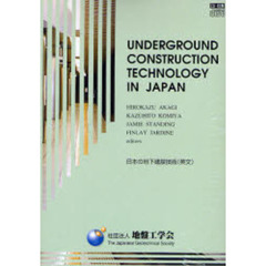 日本の地下建設技術　英文　ＣＤ－ＲＯＭ