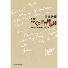 ぼくの世界博物誌　人間の文化・動物たちの文化